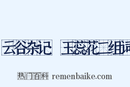 云谷杂记·玉蕊花二组词是什么意思的图片